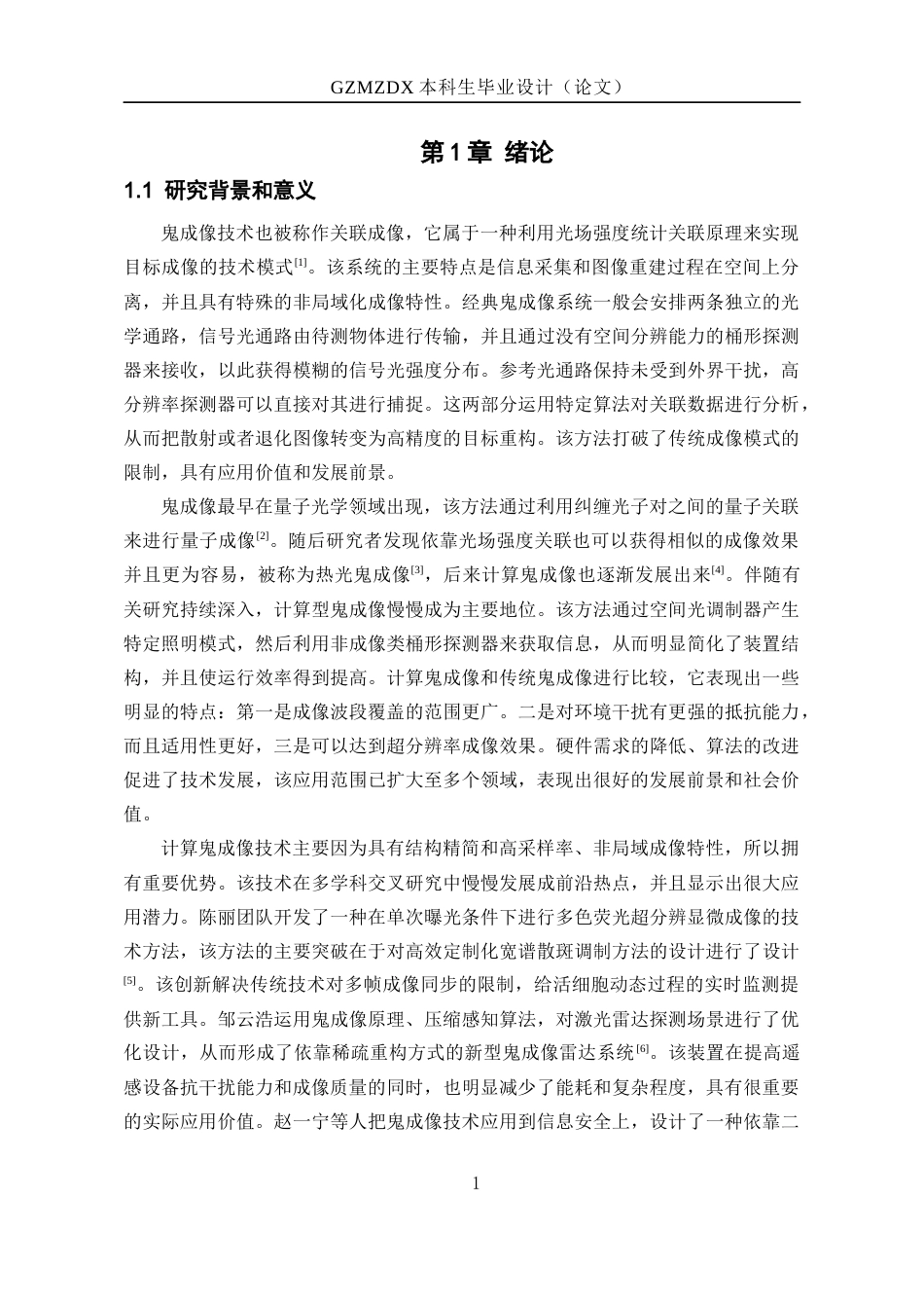 26年WH电子信息科学与技术 混沌噪声对Hadamard鬼成像的影响10.86-AI0.59-约22446字符(19325字).docx_第6页