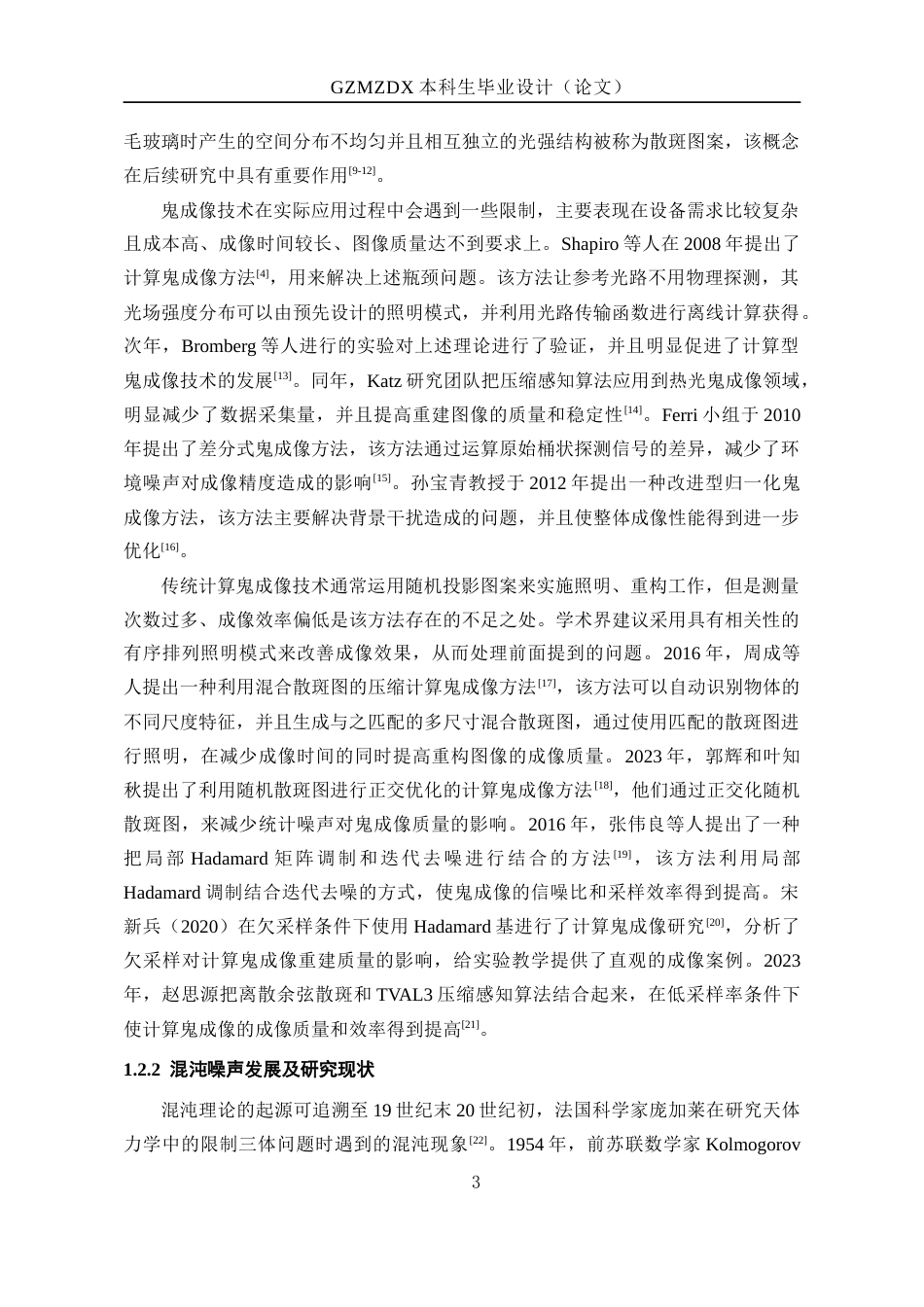 26年WH电子信息科学与技术 混沌噪声对Hadamard鬼成像的影响10.86-AI0.59-约22446字符(19325字).docx_第8页