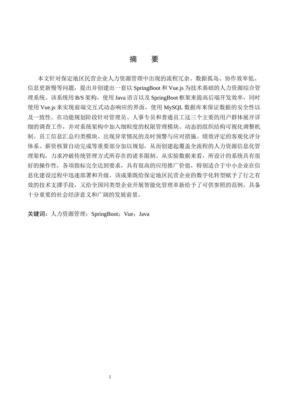 26年WH计算机本科 保定民营企业人力资源管理信息化建设研究与实现4.77-AI5.59(23391字).docx_第1页