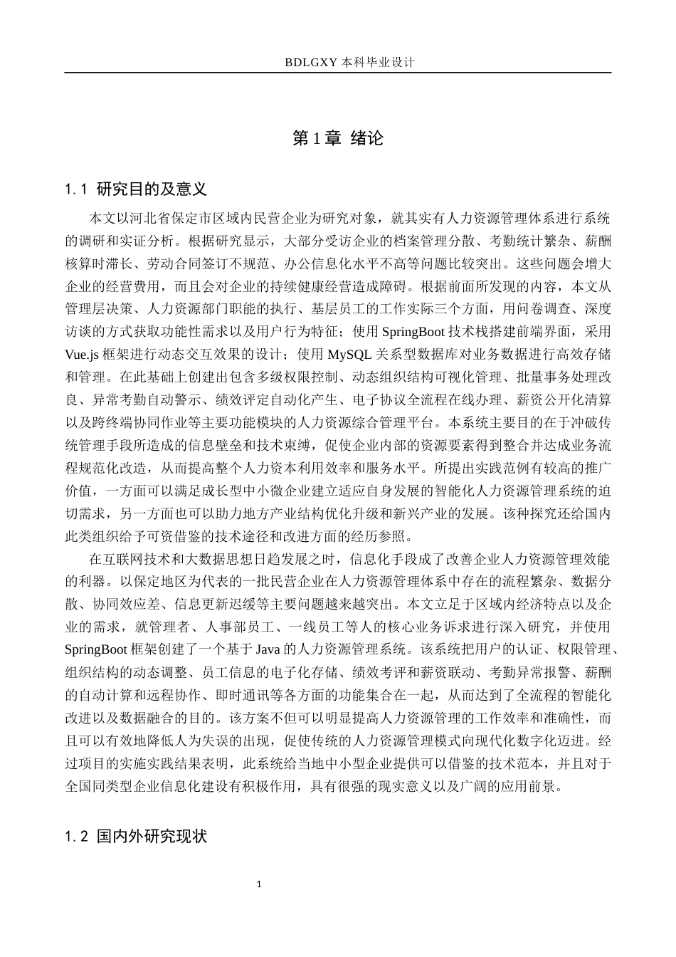 26年WH计算机本科 保定民营企业人力资源管理信息化建设研究与实现4.77-AI5.59(23391字).docx_第5页