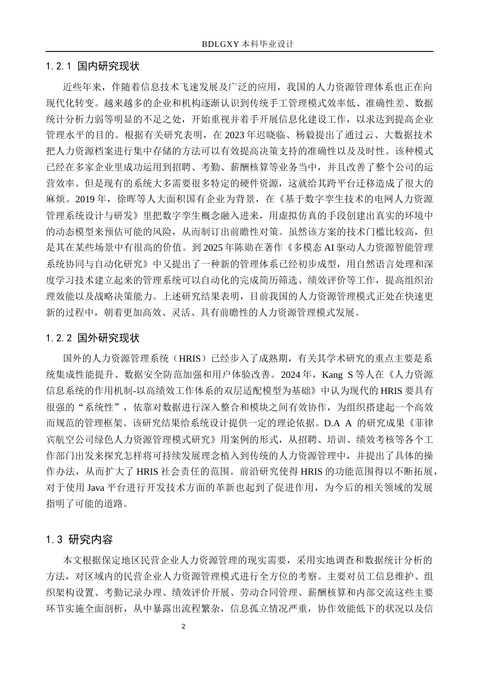 26年WH计算机本科 保定民营企业人力资源管理信息化建设研究与实现4.77-AI5.59(23391字).docx_第6页