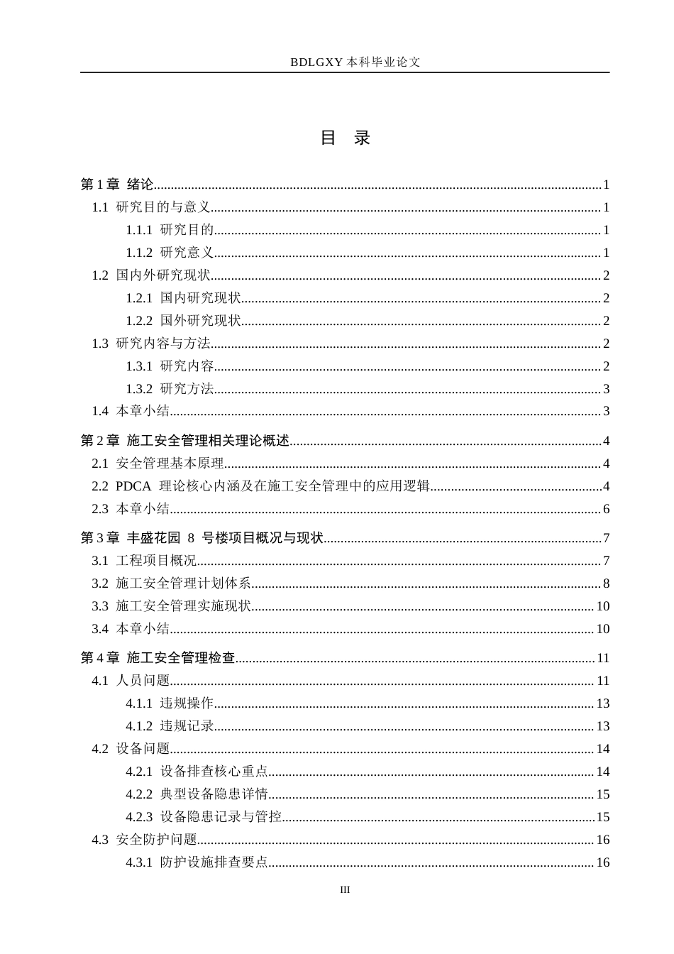 26年WH工程管理（专升本） 基于PDCA理论的丰盛花园8号楼施工安全管理改进对策研究3.28-AI6.34(18148字).docx_第3页