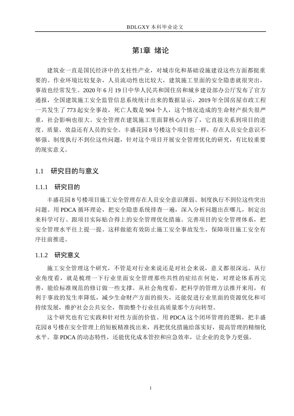 26年WH工程管理（专升本） 基于PDCA理论的丰盛花园8号楼施工安全管理改进对策研究3.28-AI6.34(18148字).docx_第6页
