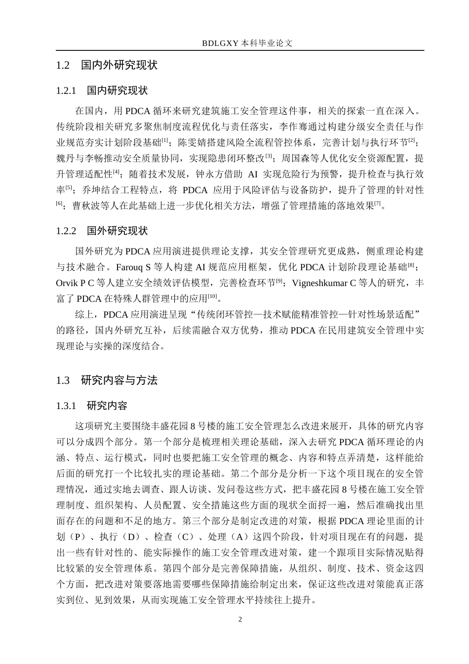 26年WH工程管理（专升本） 基于PDCA理论的丰盛花园8号楼施工安全管理改进对策研究3.28-AI6.34(18148字).docx_第7页