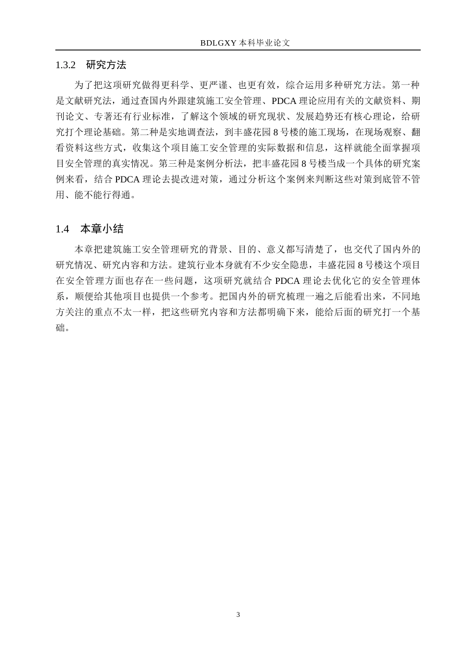 26年WH工程管理（专升本） 基于PDCA理论的丰盛花园8号楼施工安全管理改进对策研究3.28-AI6.34(18148字).docx_第8页