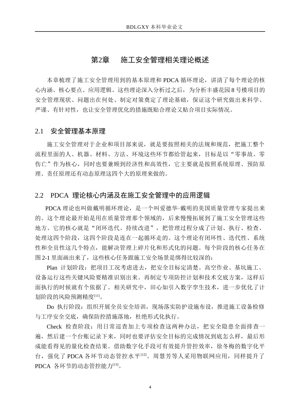 26年WH工程管理（专升本） 基于PDCA理论的丰盛花园8号楼施工安全管理改进对策研究3.28-AI6.34(18148字).docx_第9页