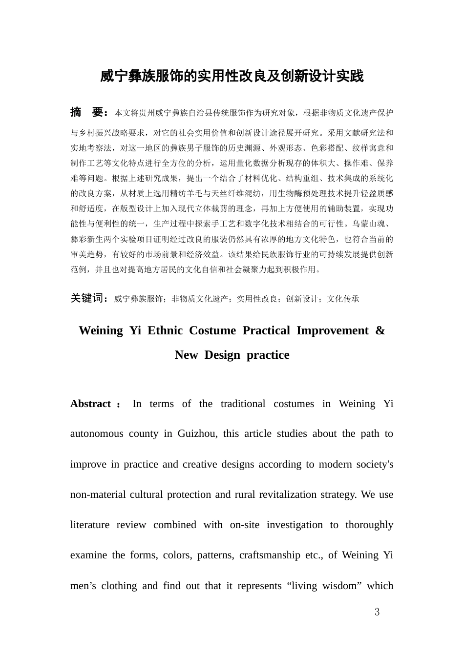26年WH服装与服饰设计 威宁彝族服饰的实用性改良及创新设计实践0.75-AI0.0-约15064字符(14348字).docx_第1页