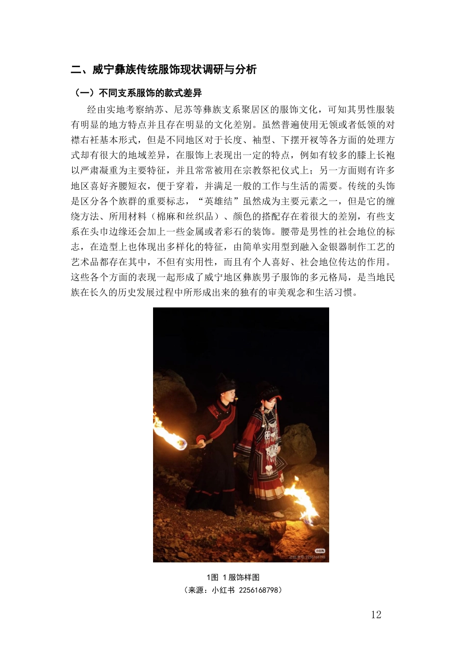 26年WH服装与服饰设计 威宁彝族服饰的实用性改良及创新设计实践0.75-AI0.0-约15064字符(14348字).docx_第10页