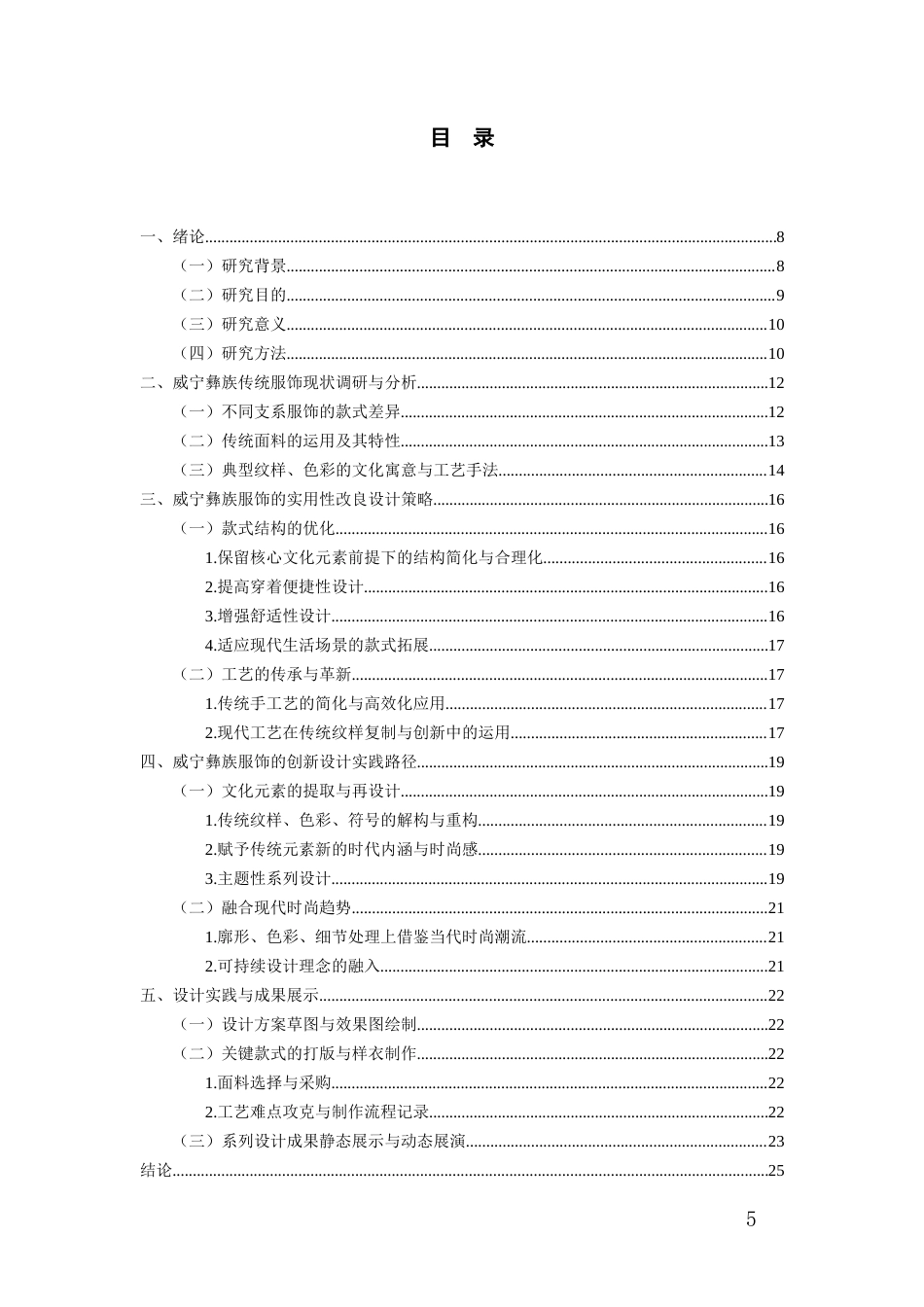 26年WH服装与服饰设计 威宁彝族服饰的实用性改良及创新设计实践0.75-AI0.0-约15064字符(14348字).docx_第3页