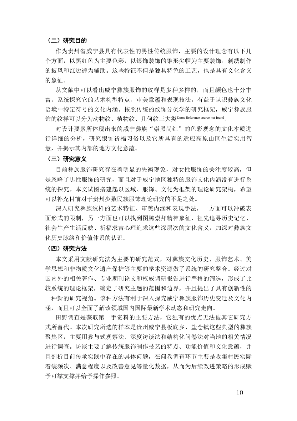 26年WH服装与服饰设计 威宁彝族服饰的实用性改良及创新设计实践0.75-AI0.0-约15064字符(14348字).docx_第8页