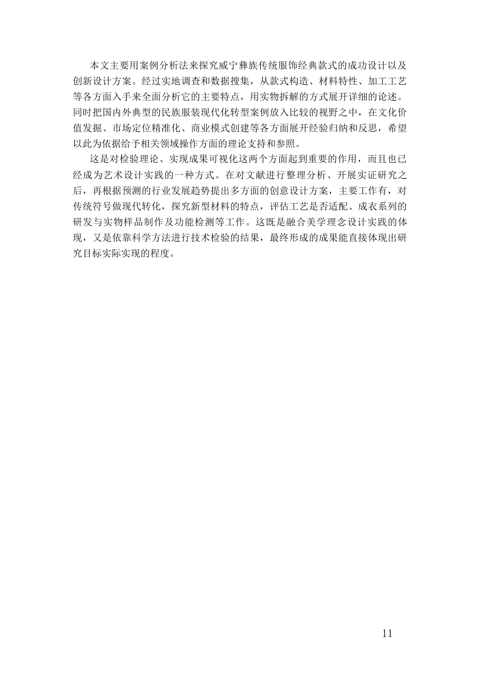 26年WH服装与服饰设计 威宁彝族服饰的实用性改良及创新设计实践0.75-AI0.0-约15064字符(14348字).docx_第9页