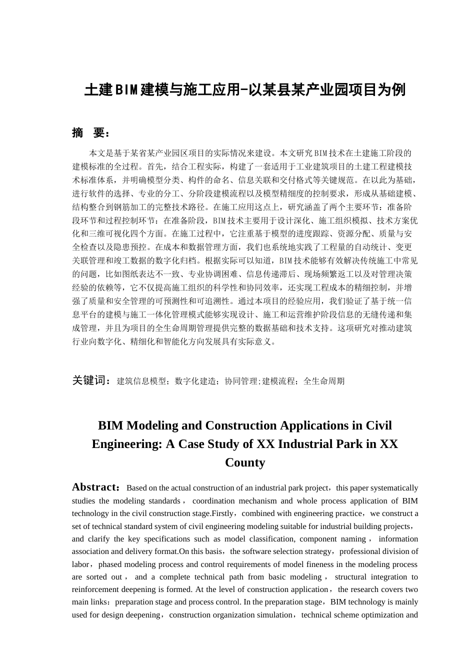 26年WH工程管理 土建BIM建模与施工应用-以某县某产业园项目为例19.39-AI17.85-约8893字符(7967字).docx_第3页