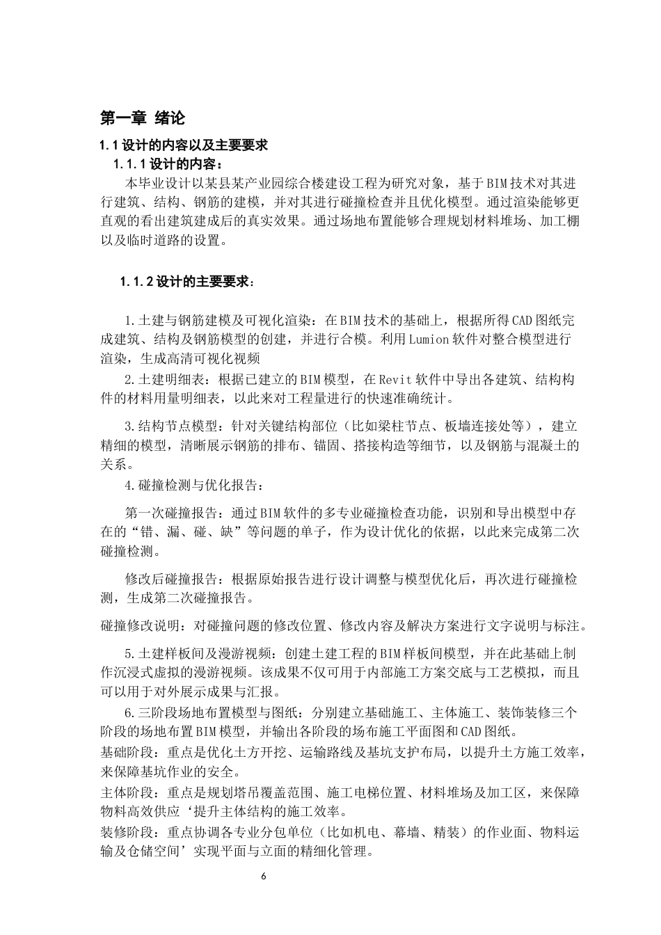 26年WH工程管理 土建BIM建模与施工应用-以某县某产业园项目为例19.39-AI17.85-约8893字符(7967字).docx_第5页