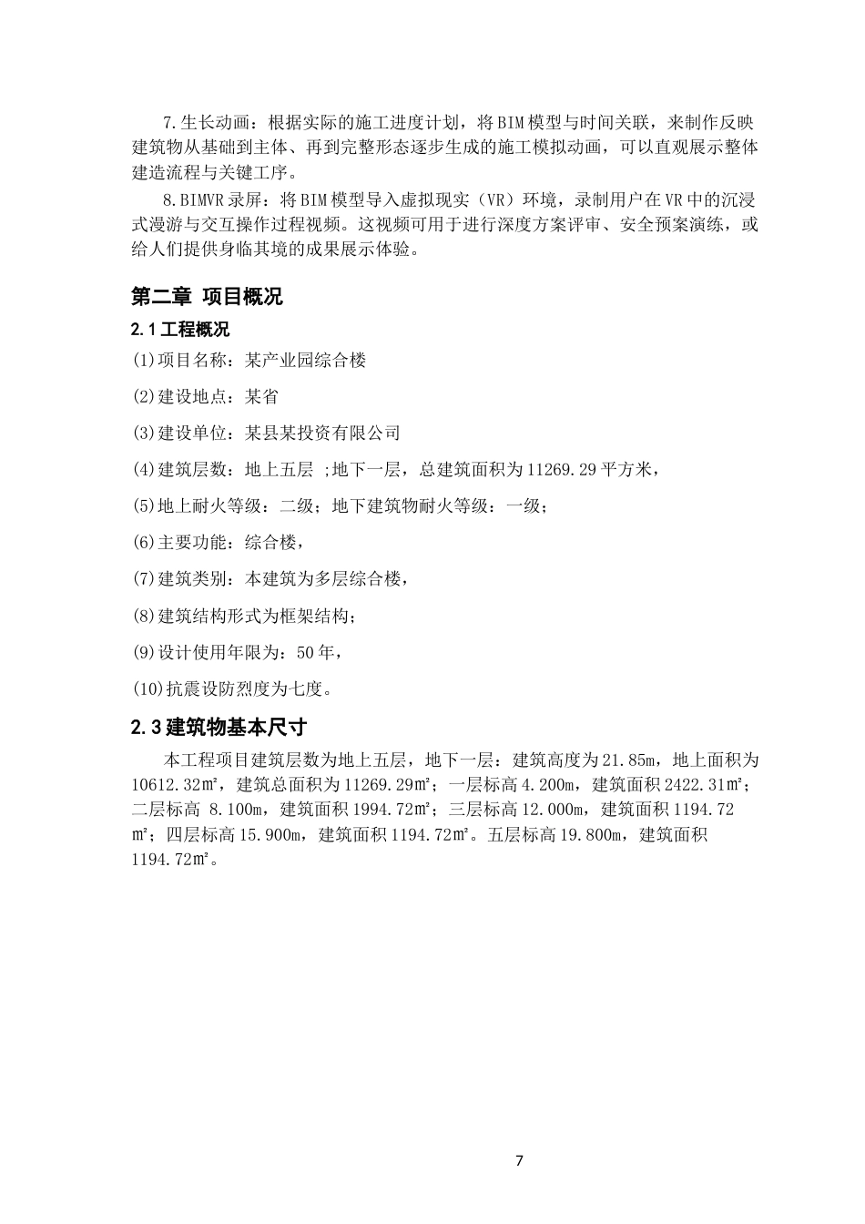 26年WH工程管理 土建BIM建模与施工应用-以某县某产业园项目为例19.39-AI17.85-约8893字符(7967字).docx_第6页