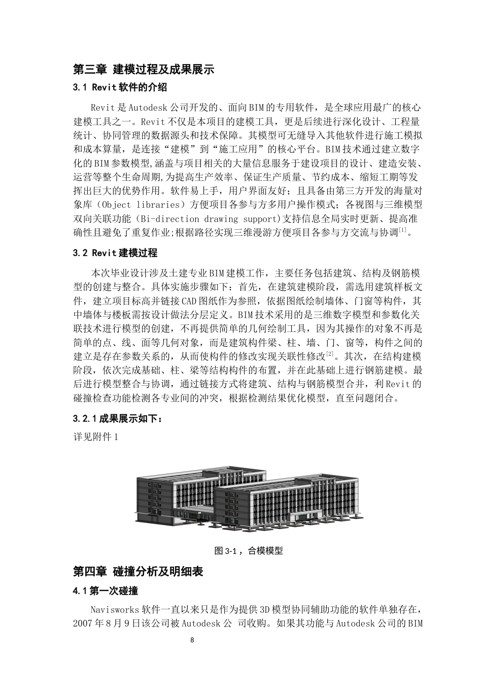 26年WH工程管理 土建BIM建模与施工应用-以某县某产业园项目为例19.39-AI17.85-约8893字符(7967字).docx_第7页
