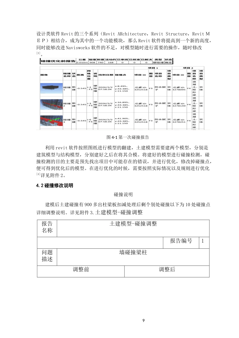 26年WH工程管理 土建BIM建模与施工应用-以某县某产业园项目为例19.39-AI17.85-约8893字符(7967字).docx_第8页