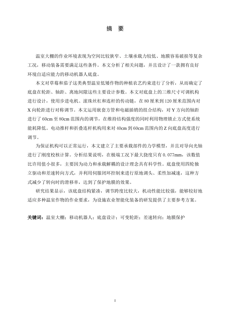 26年WH机械工程 温室大棚作业移动机器人底盘结构设计与研究0.51-AI1.7-约16790字符.docx_第1页
