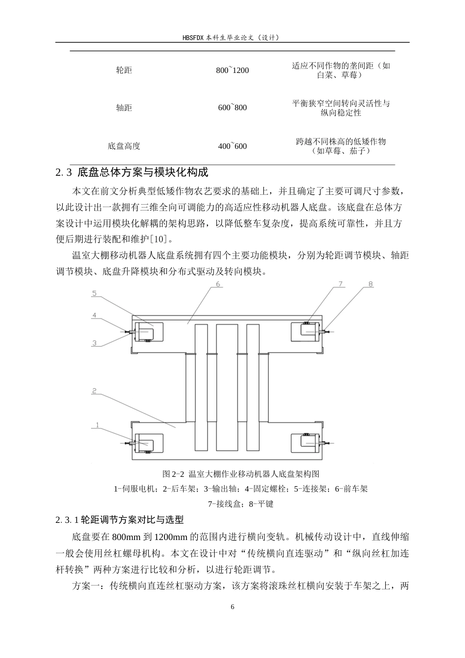 26年WH机械工程 温室大棚作业移动机器人底盘结构设计与研究0.51-AI1.7-约16790字符.docx_第10页