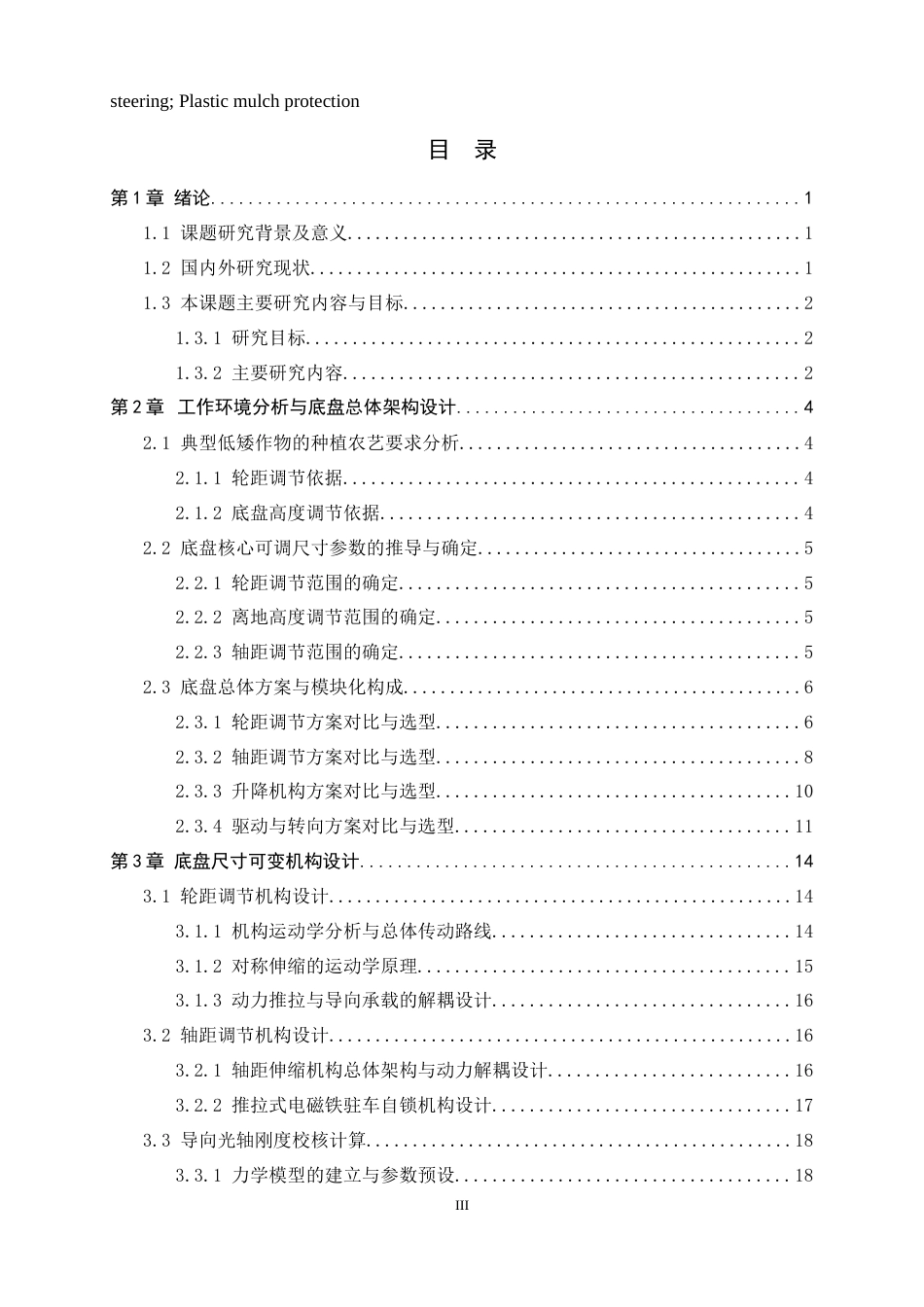 26年WH机械工程 温室大棚作业移动机器人底盘结构设计与研究0.51-AI1.7-约16790字符.docx_第3页