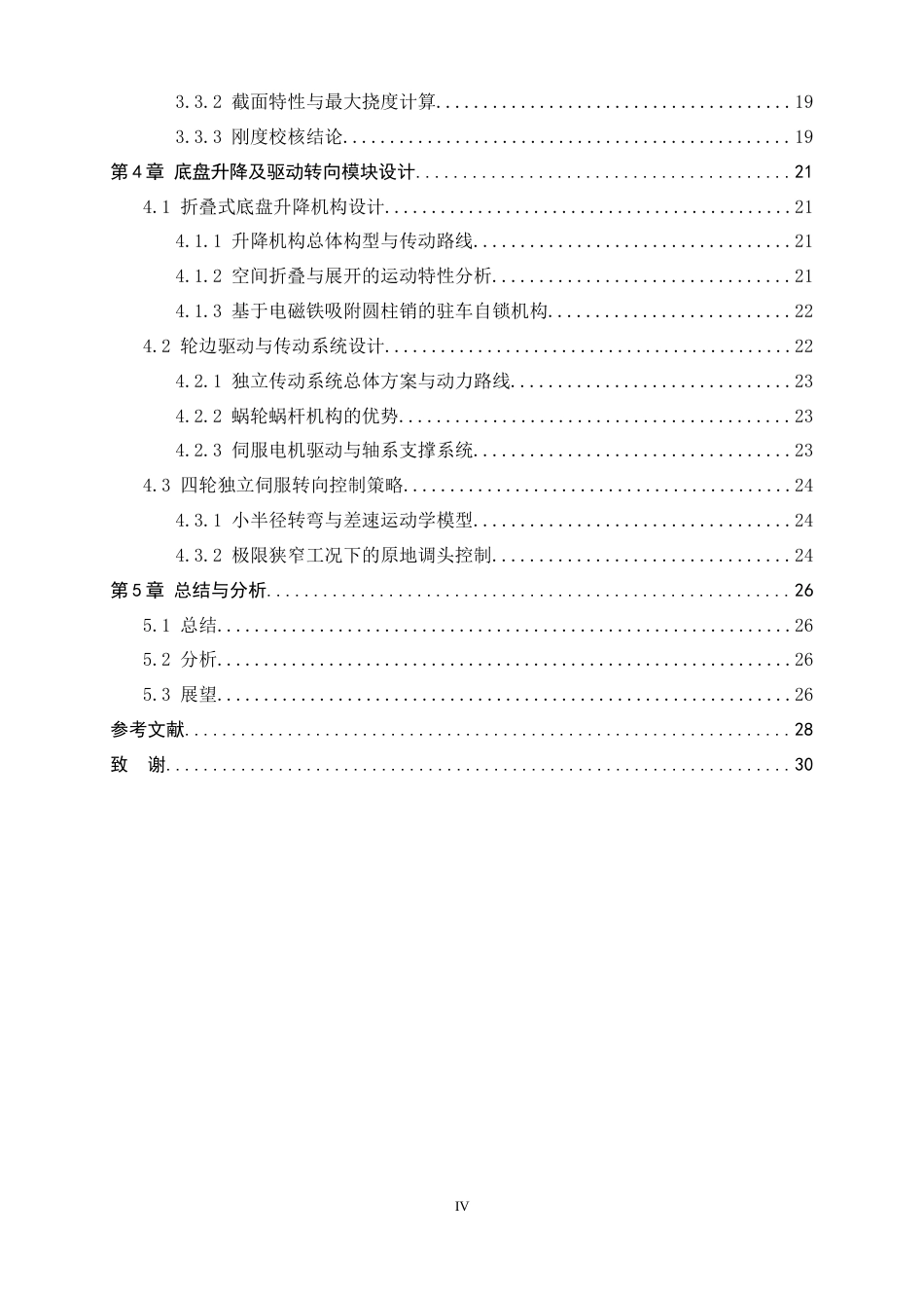 26年WH机械工程 温室大棚作业移动机器人底盘结构设计与研究0.51-AI1.7-约16790字符.docx_第4页