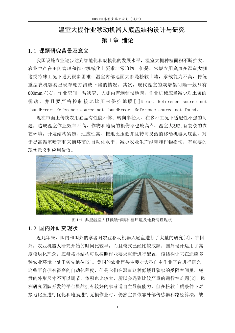 26年WH机械工程 温室大棚作业移动机器人底盘结构设计与研究0.51-AI1.7-约16790字符.docx_第5页