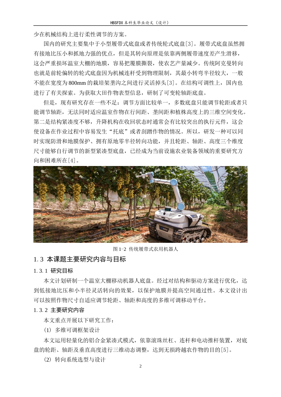 26年WH机械工程 温室大棚作业移动机器人底盘结构设计与研究0.51-AI1.7-约16790字符.docx_第6页