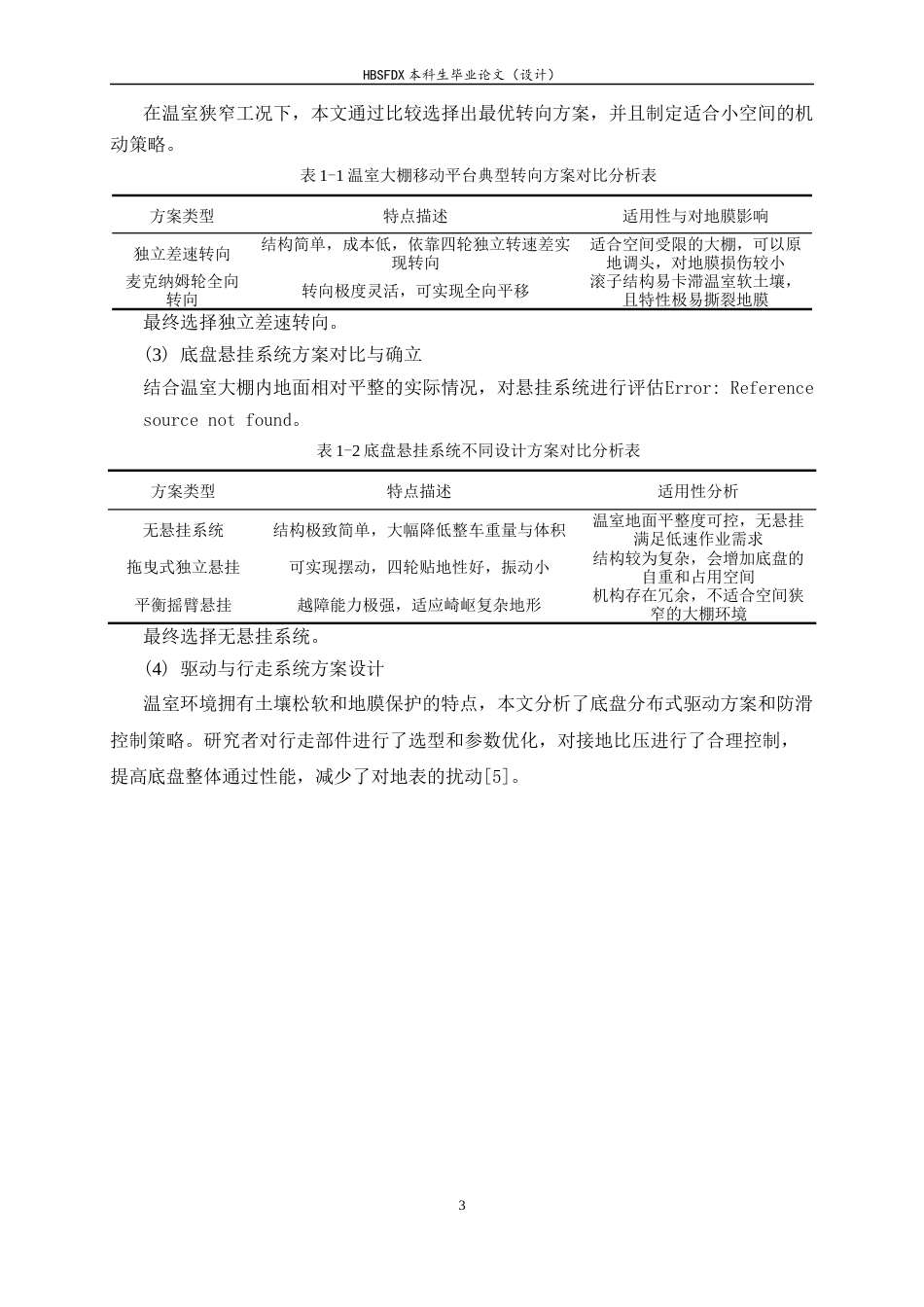26年WH机械工程 温室大棚作业移动机器人底盘结构设计与研究0.51-AI1.7-约16790字符.docx_第7页
