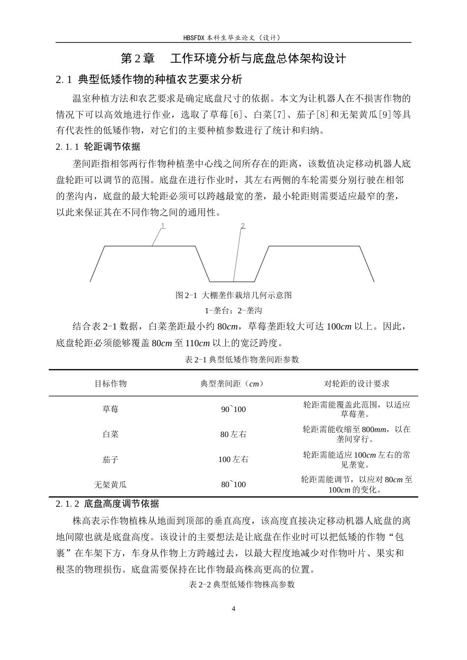 26年WH机械工程 温室大棚作业移动机器人底盘结构设计与研究0.51-AI1.7-约16790字符.docx_第8页