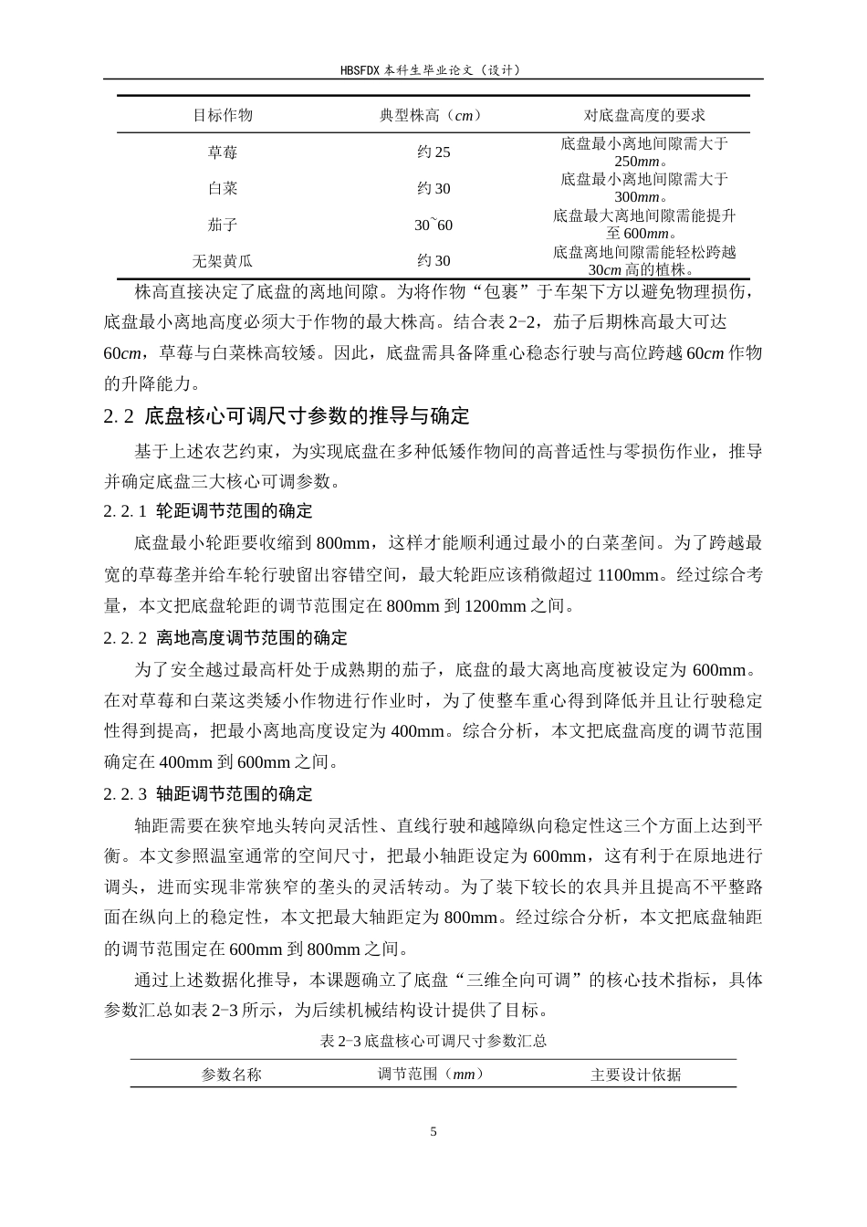 26年WH机械工程 温室大棚作业移动机器人底盘结构设计与研究0.51-AI1.7-约16790字符.docx_第9页