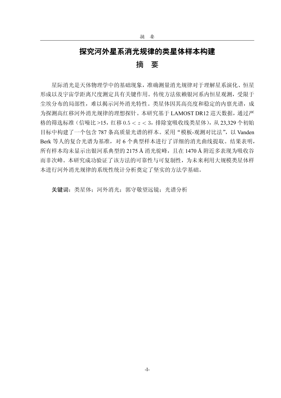 26年WH天文学 探究河外星系消光规律的类星体样本构建4.04-AI54.78-约15232字符.pdf_第1页