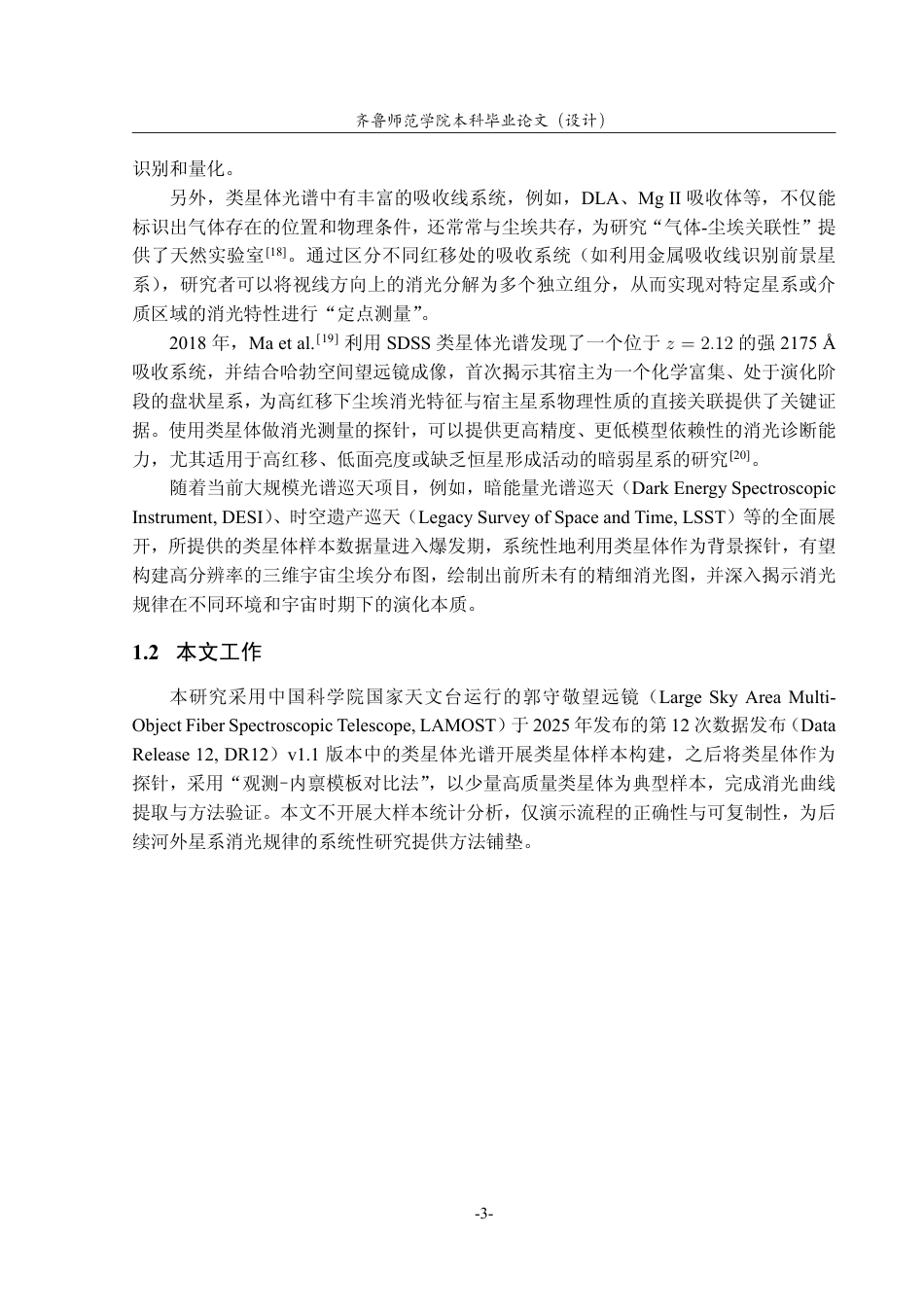 26年WH天文学 探究河外星系消光规律的类星体样本构建4.04-AI54.78-约15232字符.pdf_第6页