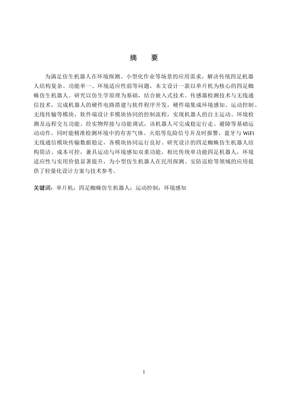 26年WH电气工程及其自动化本科 基于单片机四足蜘蛛仿生机器人设计5.53-AI16.61(11302字).docx_第1页