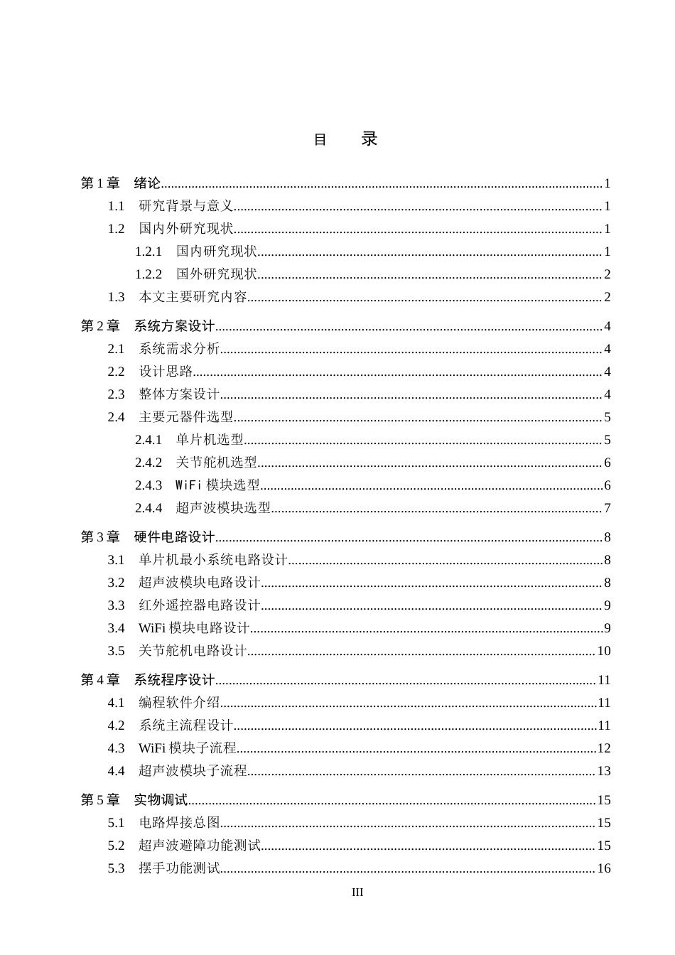 26年WH电气工程及其自动化本科 基于单片机四足蜘蛛仿生机器人设计5.53-AI16.61(11302字).docx_第3页
