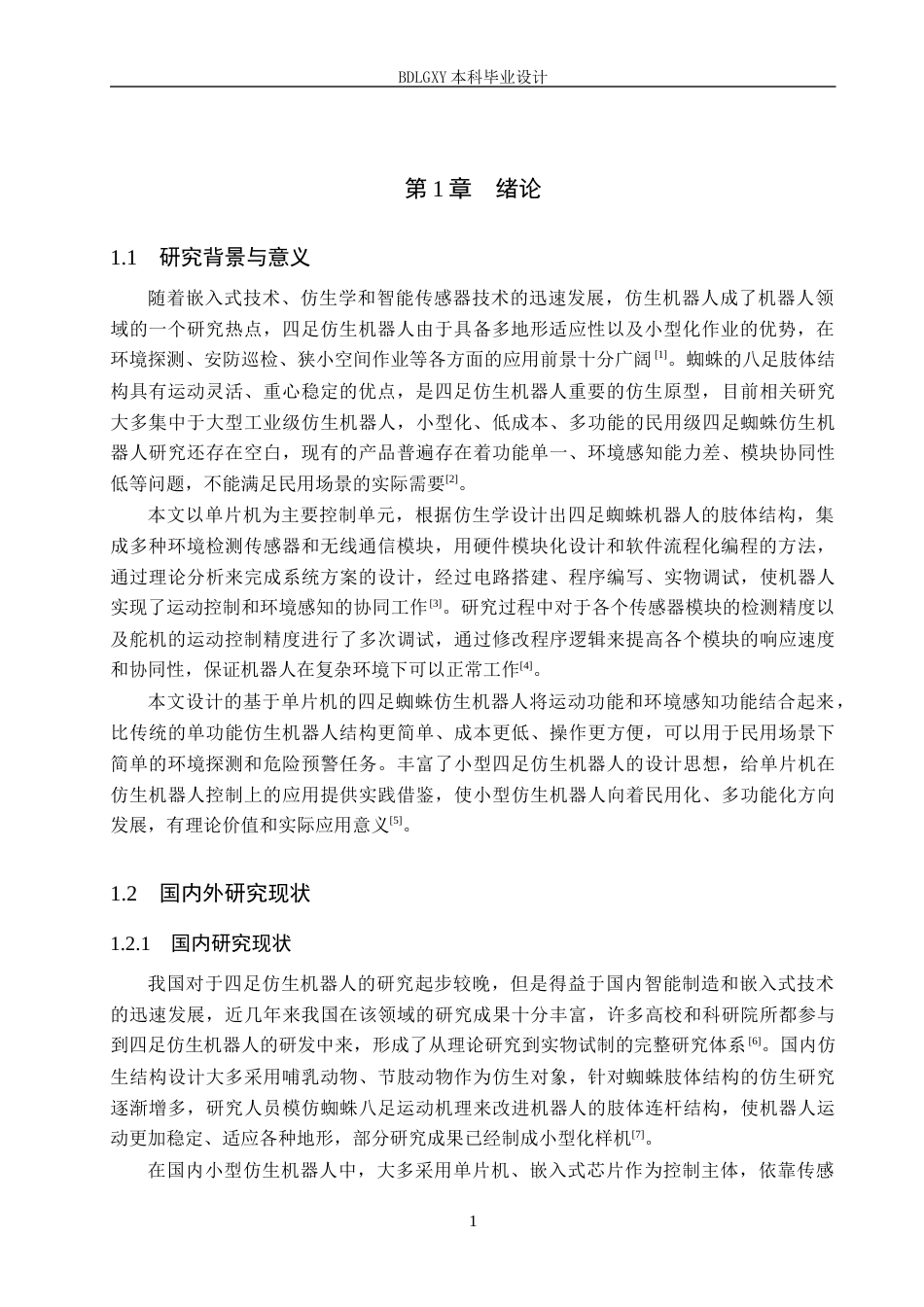 26年WH电气工程及其自动化本科 基于单片机四足蜘蛛仿生机器人设计5.53-AI16.61(11302字).docx_第5页