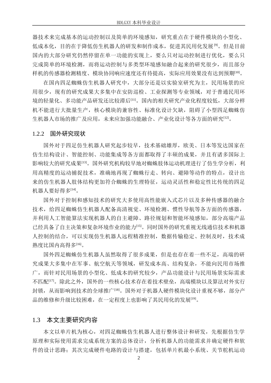 26年WH电气工程及其自动化本科 基于单片机四足蜘蛛仿生机器人设计5.53-AI16.61(11302字).docx_第6页