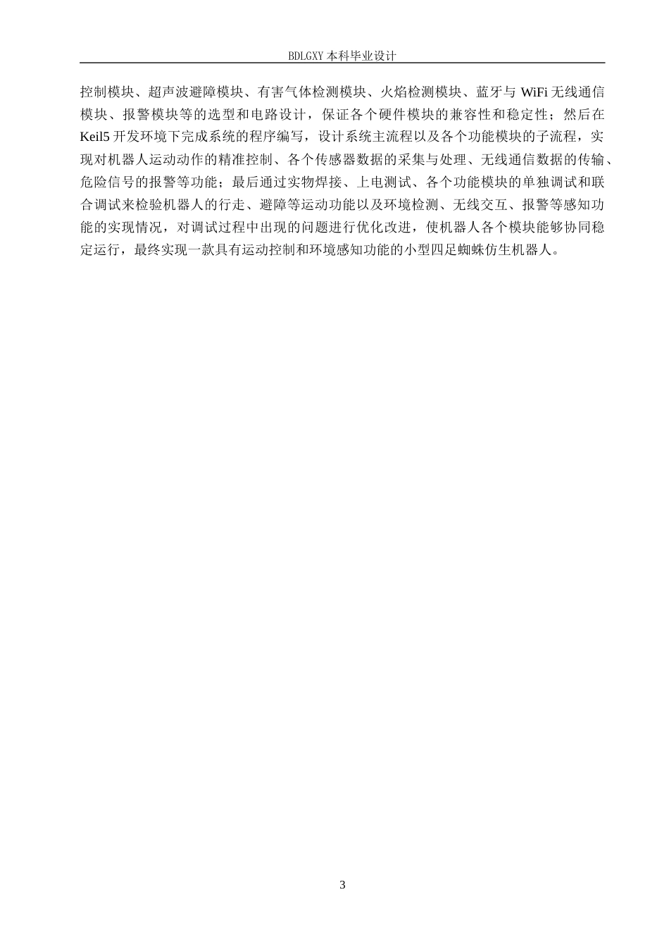 26年WH电气工程及其自动化本科 基于单片机四足蜘蛛仿生机器人设计5.53-AI16.61(11302字).docx_第7页