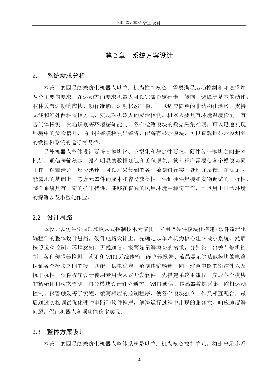 26年WH电气工程及其自动化本科 基于单片机四足蜘蛛仿生机器人设计5.53-AI16.61(11302字).docx_第8页