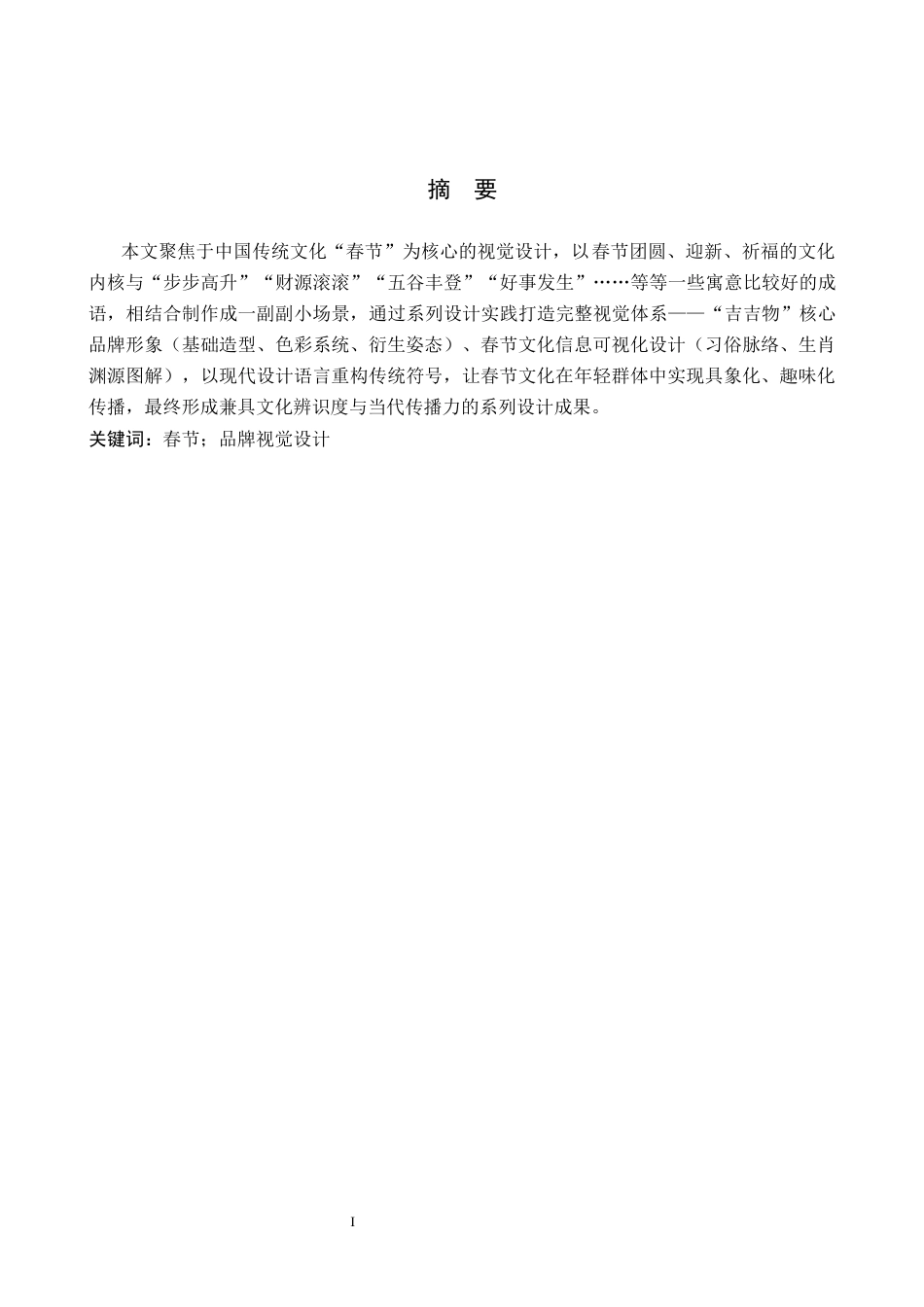 26年WH视觉传达设计 以春节文化元素为核心的视觉设计——吉吉物1.31-AI8.98-约5722字符.docx_第1页