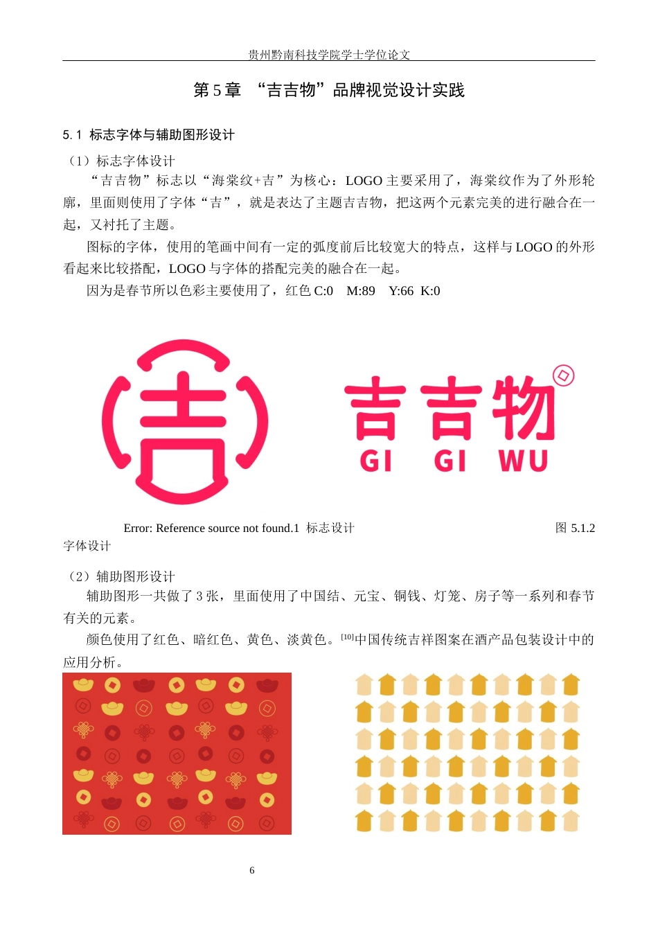 26年WH视觉传达设计 以春节文化元素为核心的视觉设计——吉吉物1.31-AI8.98-约5722字符.docx_第9页