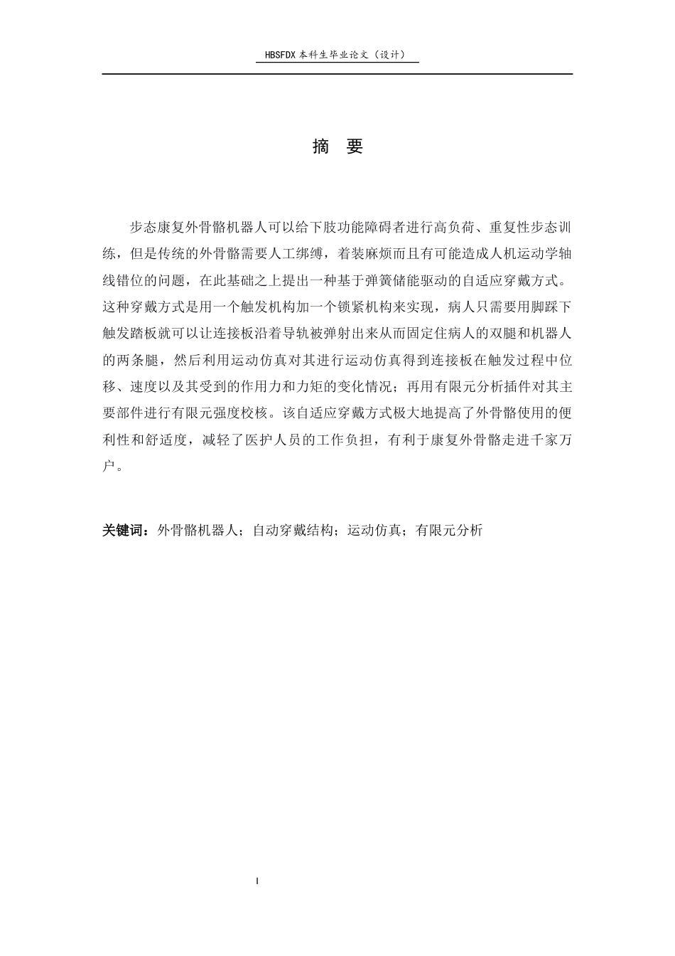 26年WH机械工程 步态康复外骨骼机器人自适应穿戴结构设计与分析8.72-AI5.24-约10388字符.docx_第1页