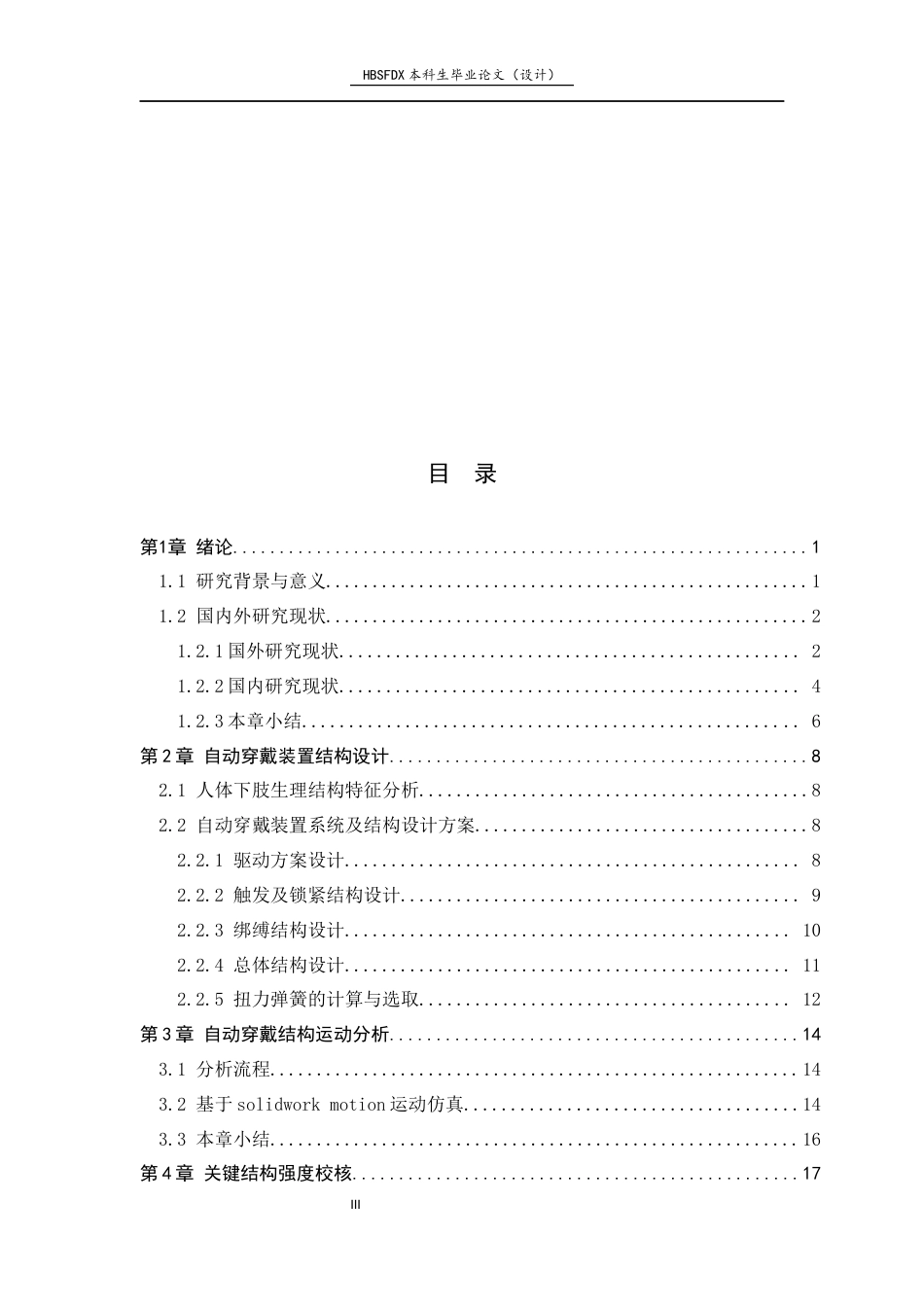 26年WH机械工程 步态康复外骨骼机器人自适应穿戴结构设计与分析8.72-AI5.24-约10388字符.docx_第3页