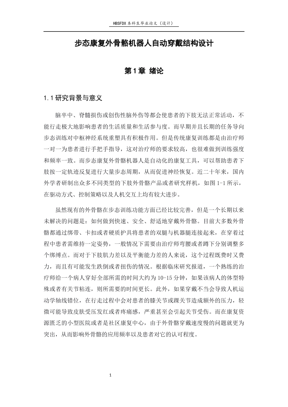 26年WH机械工程 步态康复外骨骼机器人自适应穿戴结构设计与分析8.72-AI5.24-约10388字符.docx_第5页
