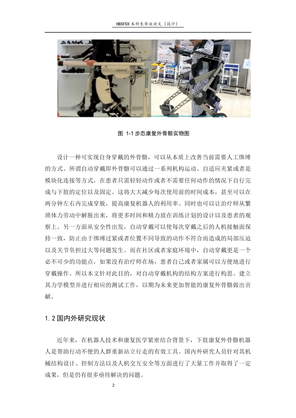 26年WH机械工程 步态康复外骨骼机器人自适应穿戴结构设计与分析8.72-AI5.24-约10388字符.docx_第6页