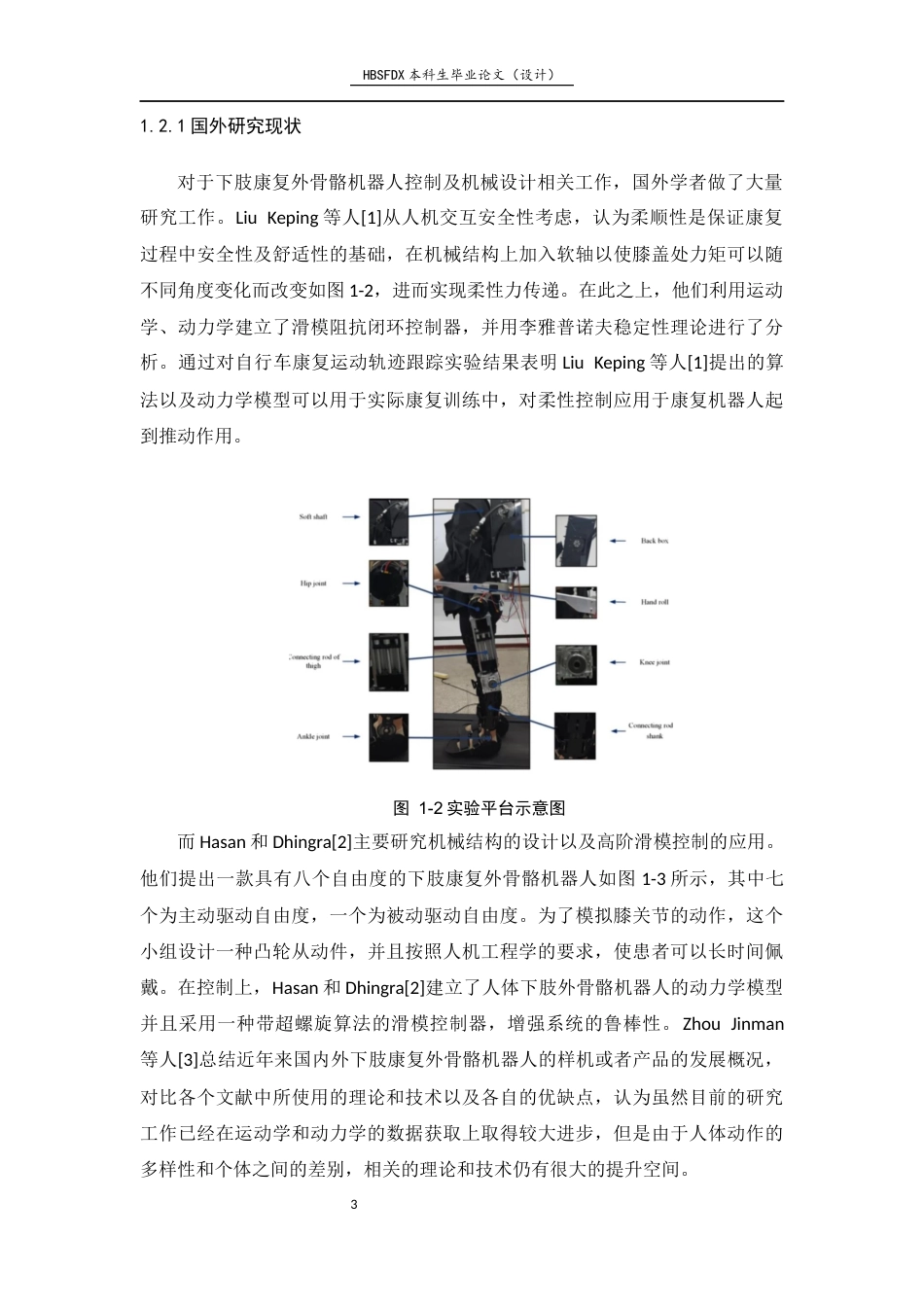 26年WH机械工程 步态康复外骨骼机器人自适应穿戴结构设计与分析8.72-AI5.24-约10388字符.docx_第7页