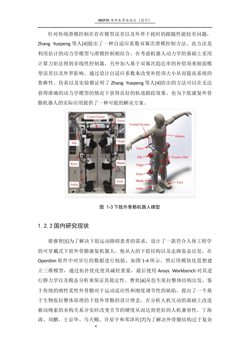26年WH机械工程 步态康复外骨骼机器人自适应穿戴结构设计与分析8.72-AI5.24-约10388字符.docx_第8页