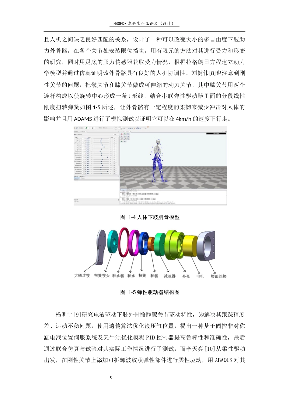 26年WH机械工程 步态康复外骨骼机器人自适应穿戴结构设计与分析8.72-AI5.24-约10388字符.docx_第9页