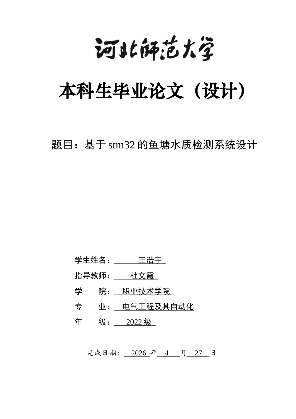 26年WH电气工程及其自动化 基于stm32的鱼塘水质检测系统设计7.04-AI2.88-约11517字符.docx_第1页