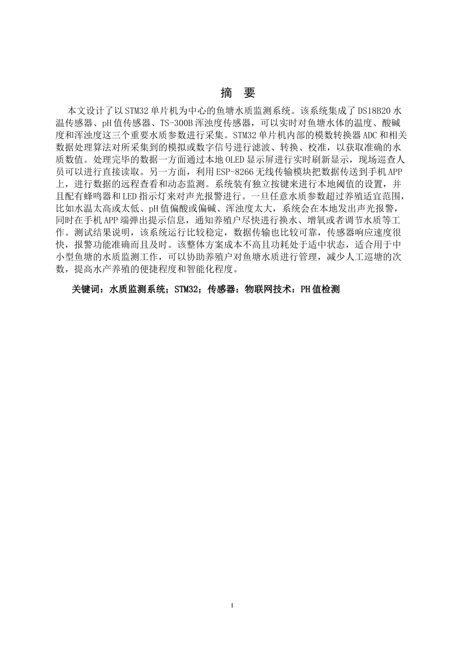 26年WH电气工程及其自动化 基于stm32的鱼塘水质检测系统设计7.04-AI2.88-约11517字符.docx_第3页