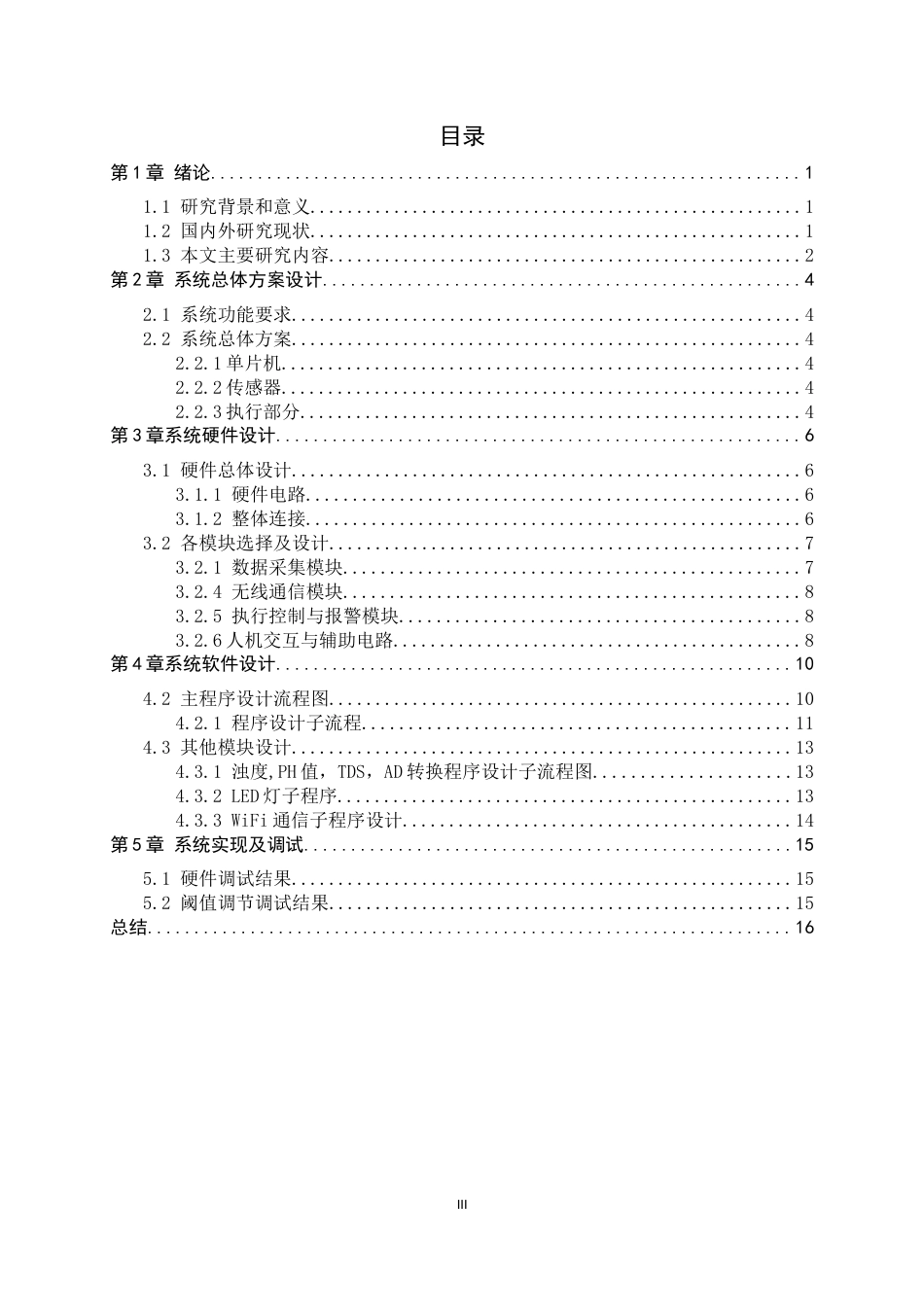 26年WH电气工程及其自动化 基于stm32的鱼塘水质检测系统设计7.04-AI2.88-约11517字符.docx_第5页