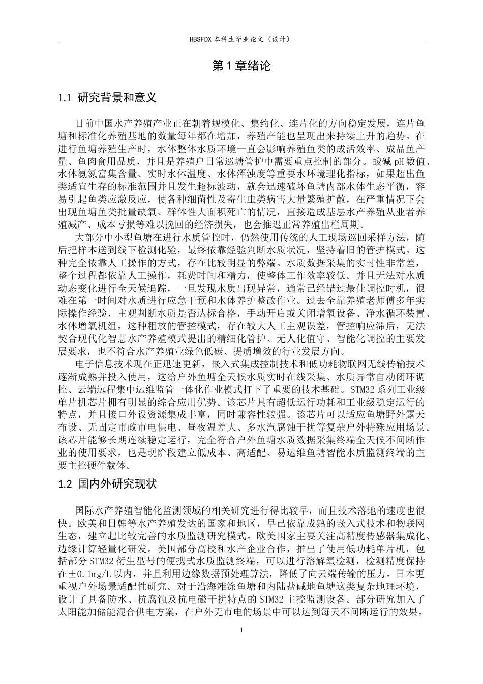 26年WH电气工程及其自动化 基于stm32的鱼塘水质检测系统设计7.04-AI2.88-约11517字符.docx_第6页